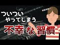 【大丈夫？】やりがちな不幸の習慣と解決策