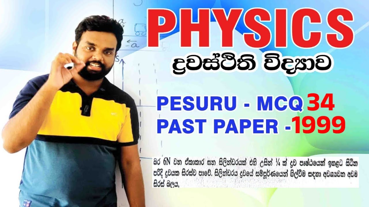 Physics | ද්‍රවස්ථිති විද්‍යාව | පේසුරු (Pesuru) MCQ- 34 | 1999 A/L