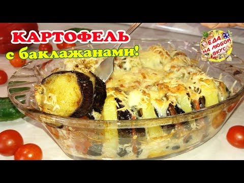 Вкусная Картошка с Баклажанами в духовке | Рецепт для тех, кто обожает баклажаны