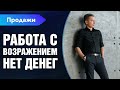 🔥 РАБОТА С ВОЗРАЖЕНИЯМИ НЕТ ДЕНЕГ | СЕРГЕЙ КОСТЕНКОВ