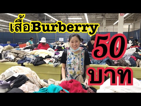 ช็อปปิ้งคุ้ยมือสองแบรนด์เนม เจอเสื้อBurberryตัวละ50บาท EP.22