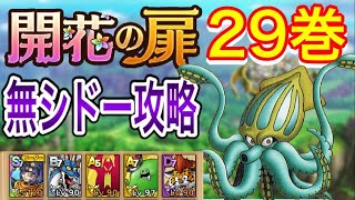 【ドラクエタクト】開花の扉29巻 シドー無し攻略 永久保存版！アタッカーはベビパンサーのみ！※倍速にしています
【無課金攻略】