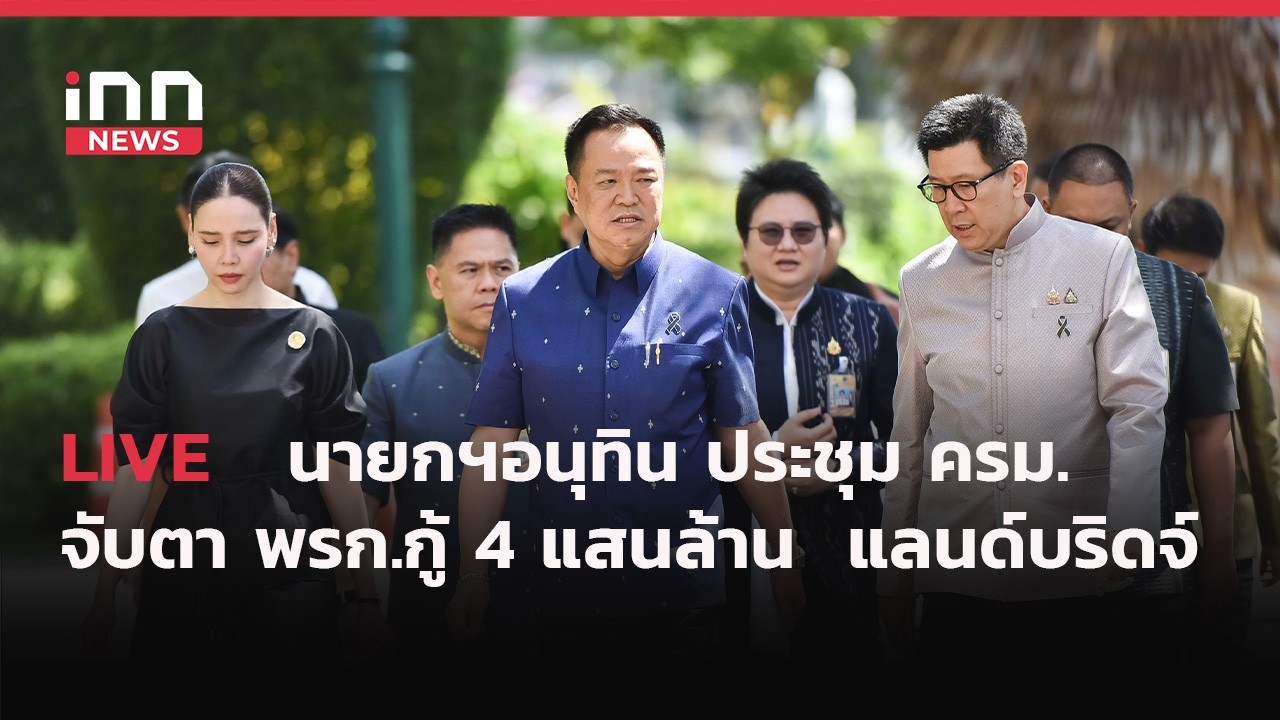 INNNEWS Live #นายกฯ ประชุม ครม. จับตา #พรก.กู้เงิน 4แสนล้าน ความชัดเจน #แลนด์บริดจ์