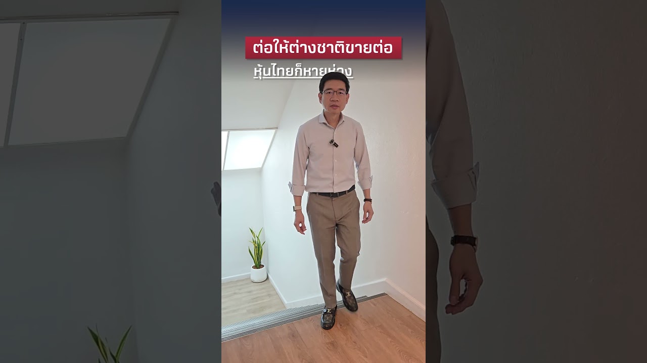 ต่อให้ต่างชาติขายต่อ หุ้นไทยก็หายห่วง