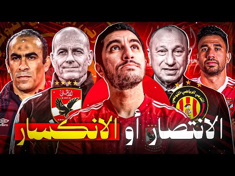 دوري ابطال افريقيا | الترجي يطمح في الصعود | الفوز هو الحل يا أهلي !