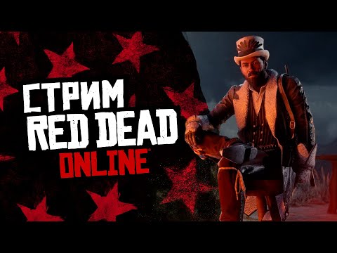 Видео: СТРИМ RED DEAD ONLINE - немного фарма и дорого начала дня!