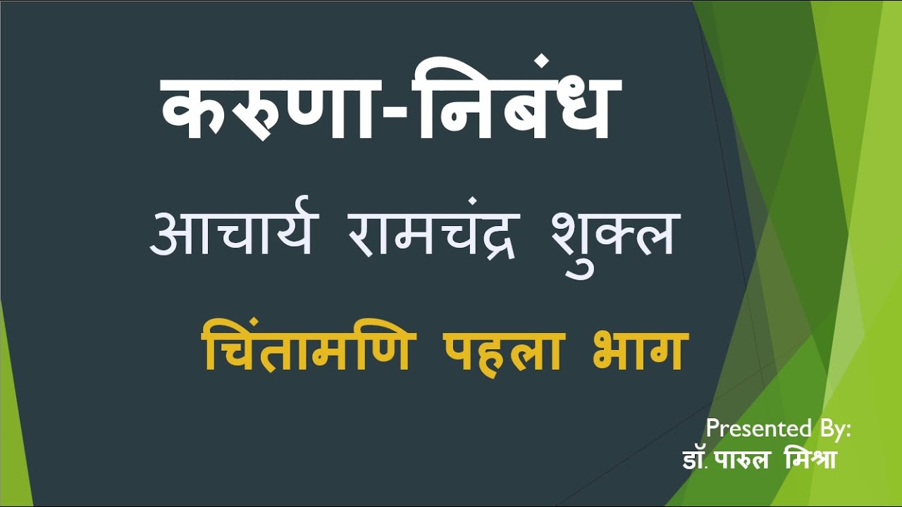 करुणा - निबंध | चिंतामणी  पहला भाग | आचार्य रामचंद्र शुक्ल Karuna Nibandh Acharya Ramachandra Shukla