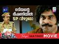 ഒടിയന്റെ  ഭീഷണിയിൽ SP വീഴുമോ 😳  | MATINEE MOVIE | Venicile Vyapari | Mammootty |  Kavya Madhavan