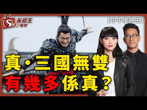 真三國無雙有幾多係真？-中午策略王-李鴻彥_曾美華_何啟聰-2021年5月4日