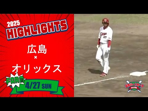 プロ野球 ハイライト】スカパー！プロ野球 2025年4月6日 ファーム 広島VS