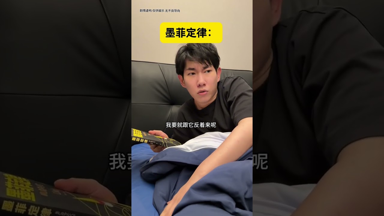 【最新】《墨菲定律，反向應對》 #李宗恆 #一定要看到最後 #搞笑 #內容過於真實 #劇情 #反轉 #熱門 #funny #shorts