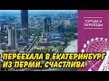 Переехала в Екатеринбург из Перми. Хорошее решение!