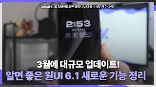 3월에 OneUI 6.1이 업데이트됩니다 - 알면 좋은 새로운 기능 5가지 간단 정리!