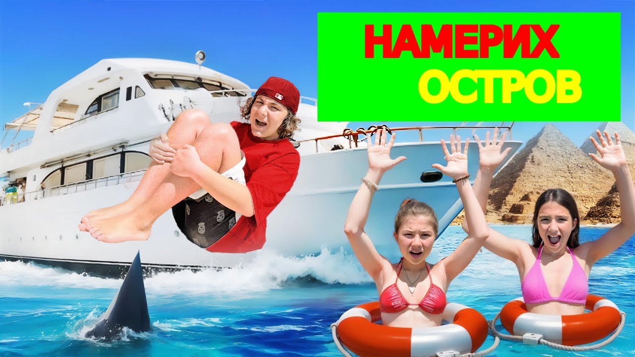 Камил и Милана намериха безлюден остров 🌴🥥 Влог KiKiDo Campus Bulgarian