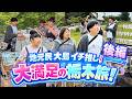【栃木旅行】地元民・大島が教える!家族で楽しめる激推しスポット穴場&絶品グルメ【後編】