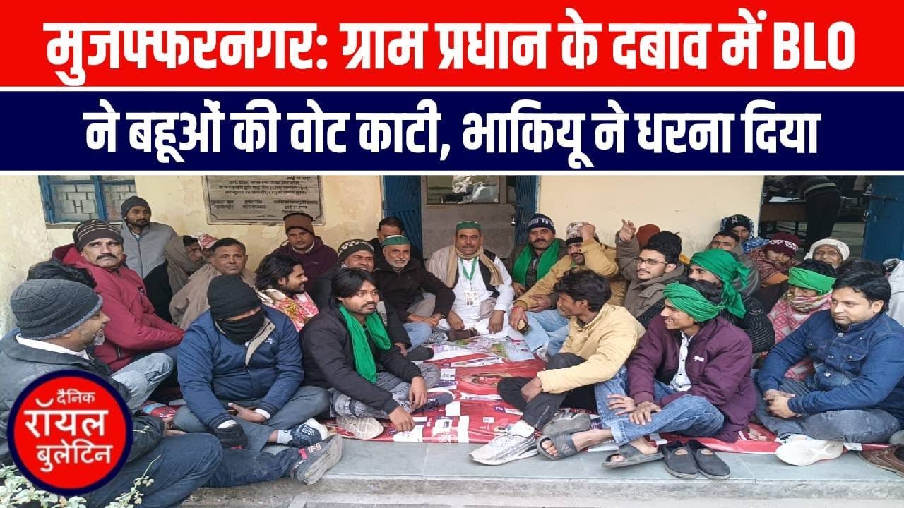 मुजफ्फरनगर: ग्राम प्रधान के दबाव में BLO ने बहूओं की वोट काटी, भाकियू ने धरना दिया