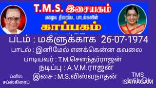 Download Lagu இனிமேல் எனக்கென்ன கவலை என் இதயம் பார்ப்பது மகளை MP3 Download Lagu இனிமேல் எனக்கென்ன கவலை என் இதயம் பார்ப்பது மகளை MP3