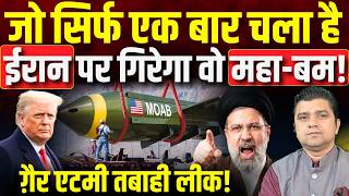 🚨Report: ग़ैर एटमी तबाही का प्लान | Iran पर गिरेगा MOAB जो Afghanistan पर गिराया था! |Azad Bol India