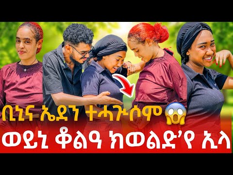 ወይኒ ቆልዓ ክወልድ እየ ኢላ 😱  