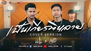 เป็นเกียรติหลาย - มนต์แคน แก่นคูน [Cover Livesession version เปา วงนิยม x เม้ก อภิสิทธิ์]