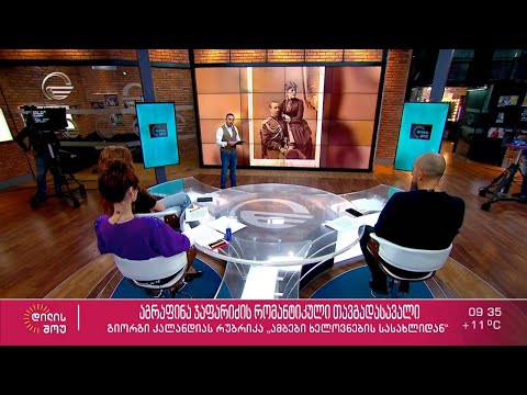 აგრაფინა ჯაფარიძის რომანტიკული თავგადასავალი გიორგი კალანდიას რუბრიკაში