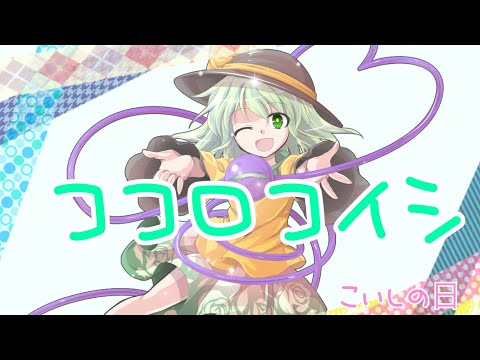 【東方MV】ココロコイシ