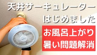 【開封レビュー】ドウシシャ サーキュライト 取り付け方法と使用感をお話します