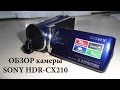 Обзор видеокамеры SONY HDR CX-210