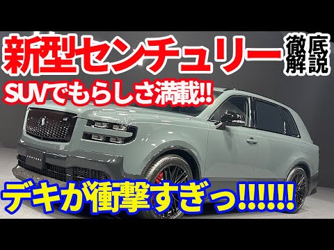 【新型センチュリー徹底解説】実車見たらヤバすぎ!! らしさ満点の新型センチュリー丸裸にします!!!