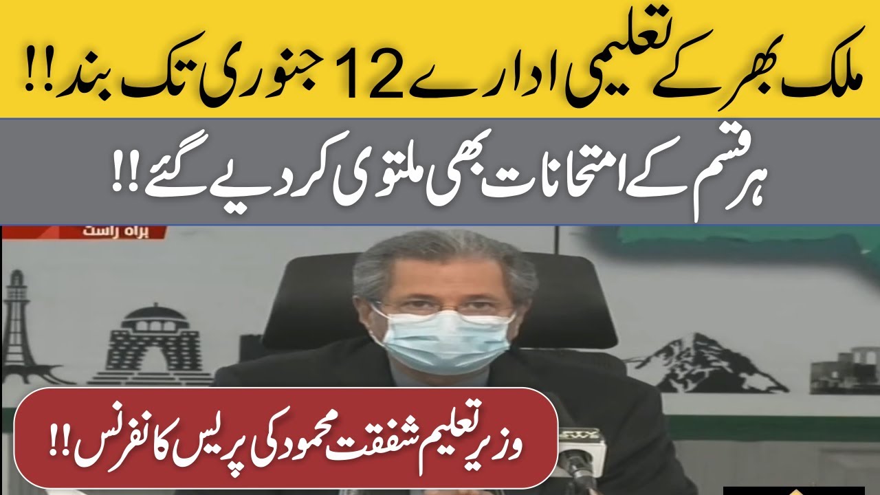 Education Minister Shafqat Mehmood Important Press Conference | 23 November Meeting