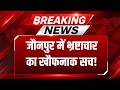 Breaking News: Jaunpur में भ्रष्टाचार की खुली पोल!,नाली की पटिया टूटने से गहरे नाले में गिरा युवक |