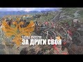 СЛЕДЫ ИМПЕРИИ - ЗА ДРУГИ СВОЯ. БОЕВОЙ ДУХ И ВОИНСКИЕ ТРАДИЦИИ. История России