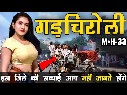 महाराष्ट्र के इस जिले के बारे में नहीं जानते  होंगे।😲 GADCHIROLI DISTRICT 🙏| GADCHIROLI CITY |