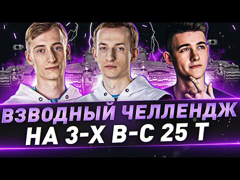 Видео: Взводный Челлендж на 3-х B-C 25 t + TVP T 50/51 на Максимальный урон