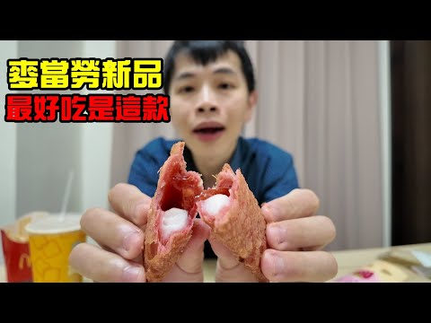 麥當勞板烤雞腿堡回歸！加上焦糖奶茶！！！結果最好吃是這款雙餡派(草莓優格風味)、OREO草莓冰炫風｜諸葛日常