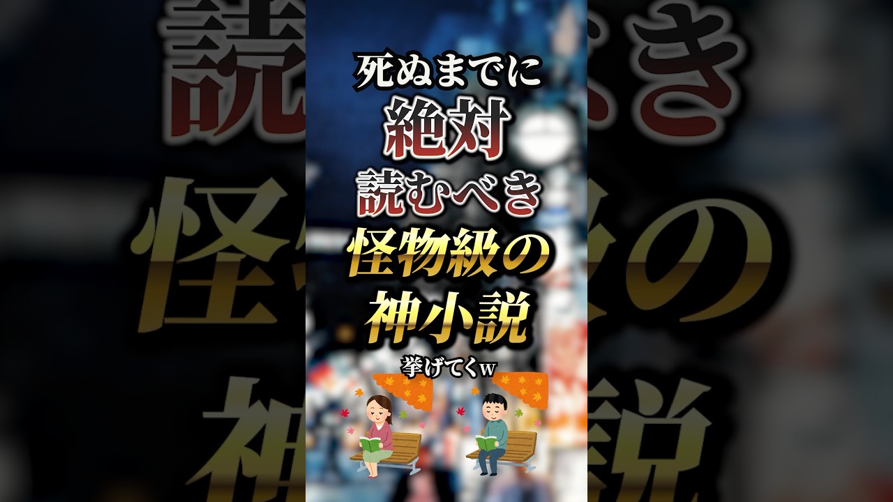 死ぬまでに絶対読むべき怪物級の神小説7選 #おすすめ #小説 #小說 #読書