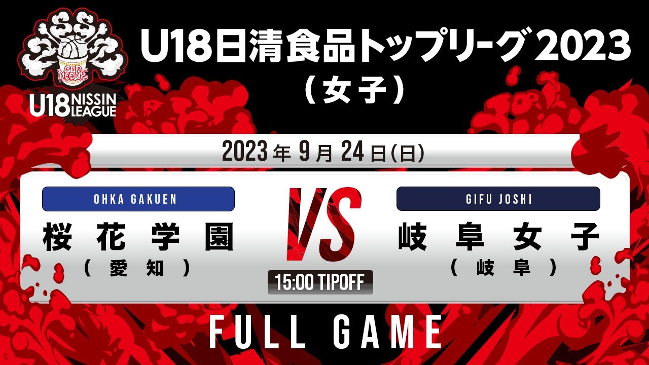 桜花学園 vs 岐阜女子｜2023.09.24｜Full Game｜U18日清食品トップリーグ2023(女子)｜アリーナ立川立飛