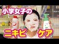 【ニキビ予防】超気持ちいい!!小学生女子のスキンケア