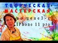 КАК ОТКРЫТЬ ТВОРЧЕСКУЮ МАСТЕРСКУЮ ПО ЦЕНЕ 3-Х IPHONE