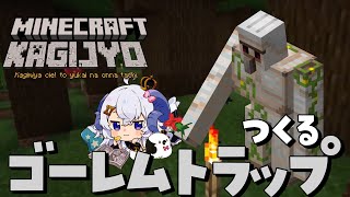 【Minecraft鍵女 #4】ゴーレムトラップをつくるの巻【占い師VTuber星影ラピス】