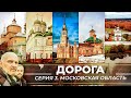 ДОРОГА. СЕРИЯ 3. МОСКОВСКАЯ ОБЛАСТЬ