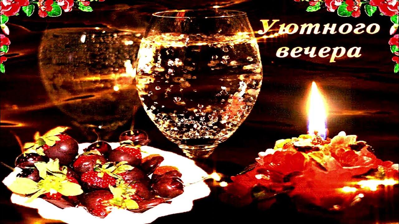 Красивую музыкальную открытку с добрым вечером. Красивую музыкальную открытку с добрым вечером