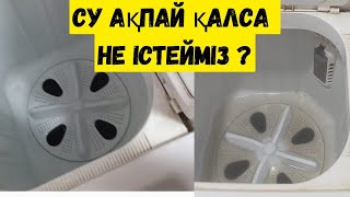 Кіржуғыш машинаның су ақпай қалса неістйміз!