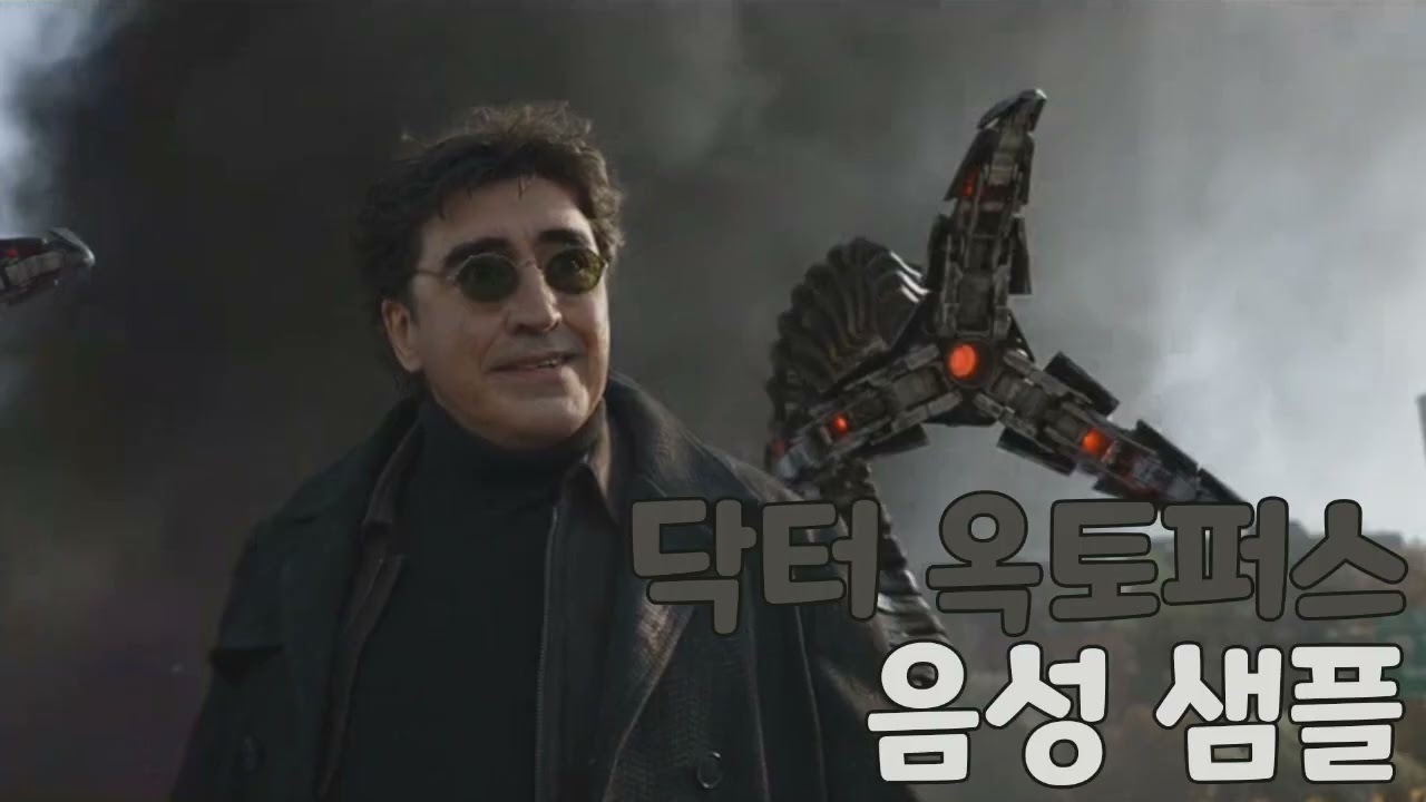 [성우 샘플] 스파이더맨 '오토 옥타비우스' 음성 (CV. 홍진욱) | 닥터 옥토퍼스 | 배우 '알프레드 몰리나'