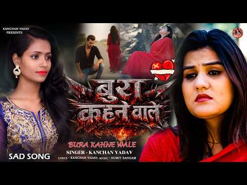Kanchan Yadav Sad Ghazal🥀😭बुरा कहने वाले🥀💔Bura Kahne Wale🥀😓New Hindi Song🥀🥀Heart Breaking Song 2026
