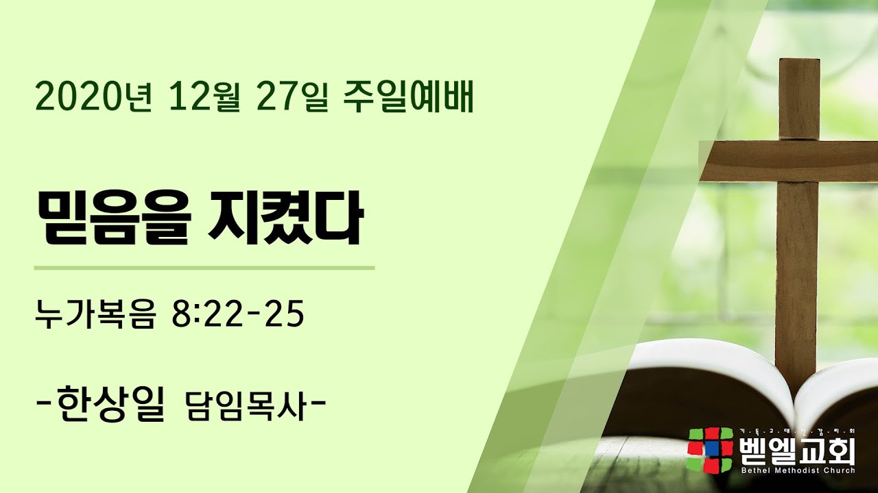 믿음을 지켰다