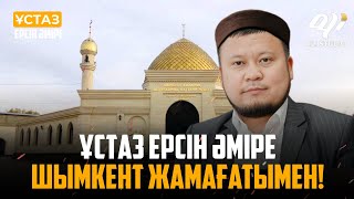 Жаңа уағыз Шымкент жамағатымен берекелі отырыс / ұстаз Ерсін Әміре