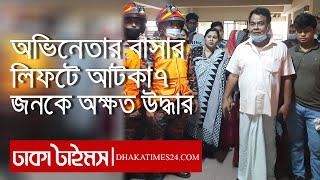 অভিনেতা সোহেল খানের বাসায় লিফটে আটকা ৭ জনকে অক্ষত উদ্ধার || Actor Sohel khan || Dhakatimes