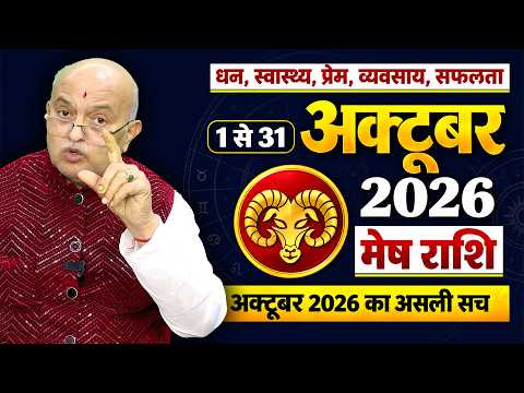 मेष राशि अक्टूबर 2026 राशिफल | Mesh Rashi October 2026 | Aries October Horoscope | Money, Love?