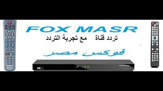 تردد قناة فوكس مصر FOX MASR 2019  على النيل سات